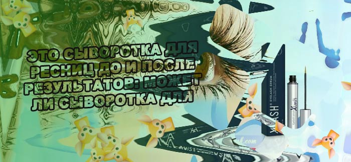 Средство для роста ресниц отзывы форум
