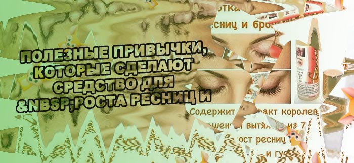 Средство для роста ресниц в домашних условиях отзывы