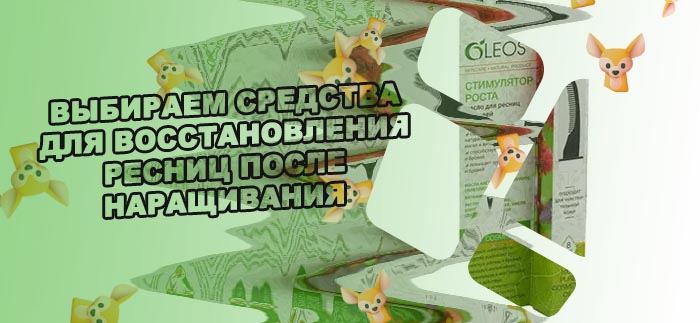 Средство для восстановления ресниц отзывы