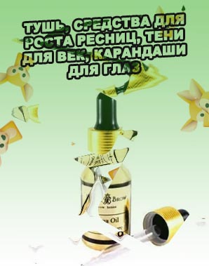 Стеллажи масло для роста бровей и ресниц