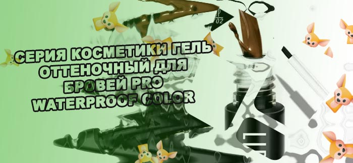 Стойкий гель для бровей