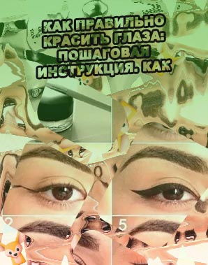 Стрелки для глаз пошаговая инструкция