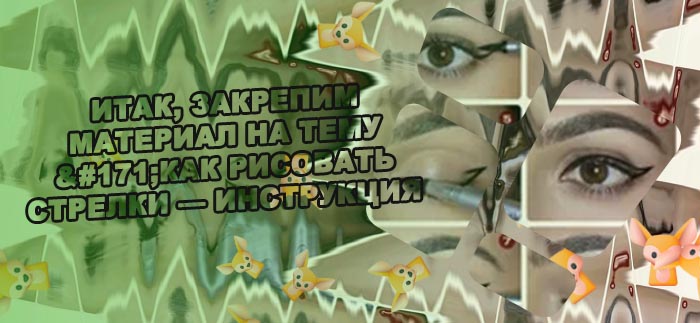 Стрелки для начинающих пошагово подводкой