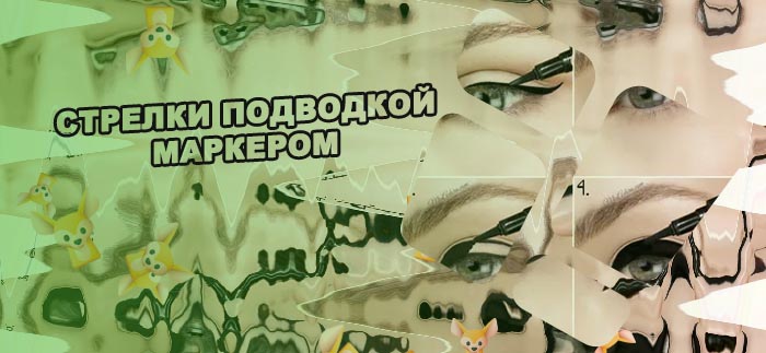 Стрелки подводкой маркером