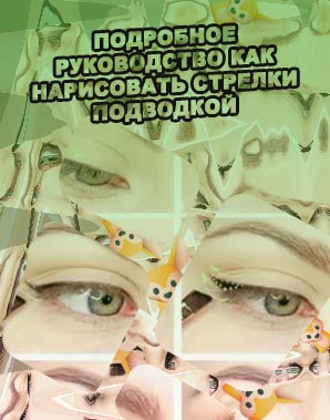 Стрелки поэтапно подводкой для начинающих легко