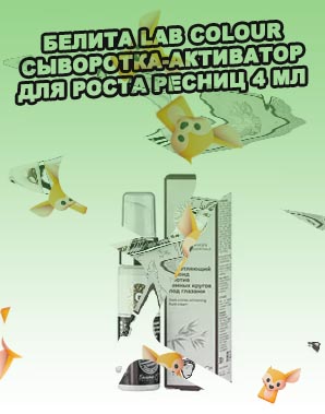 Сыворотка активатор для ресниц белита отзывы