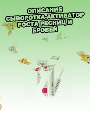 Сыворотка активатор роста ресниц