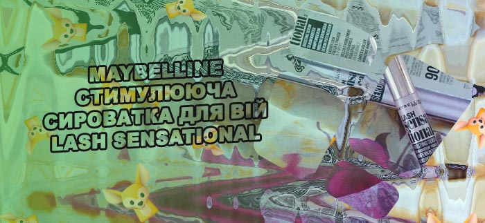 Сыворотка для ресниц мейбелин