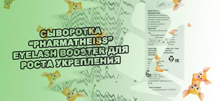 Сыворотка для роста ресниц eyelash booster купить