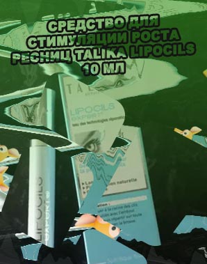 Талика средство для роста ресниц