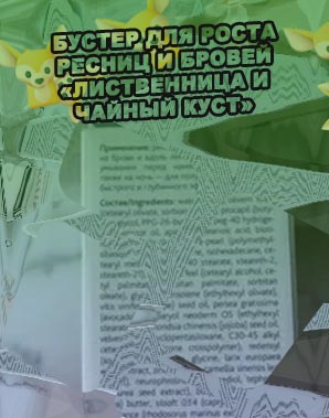 Teana бустер для роста ресниц