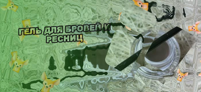 Топ 5 гелей для бровей