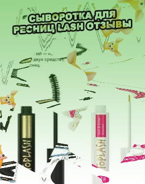 Toplash сыворотка для ресниц