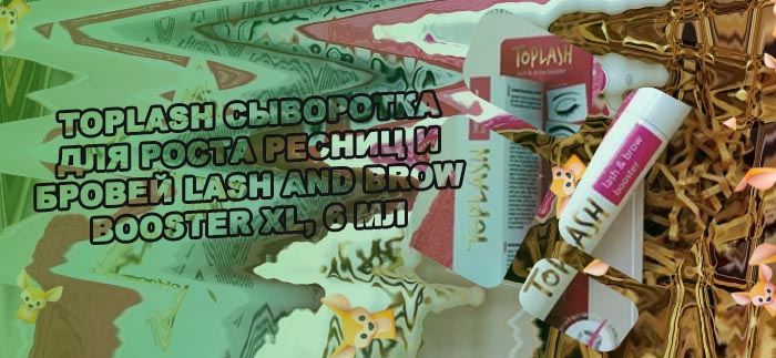 Топлаш сыворотка для ресниц официальный сайт