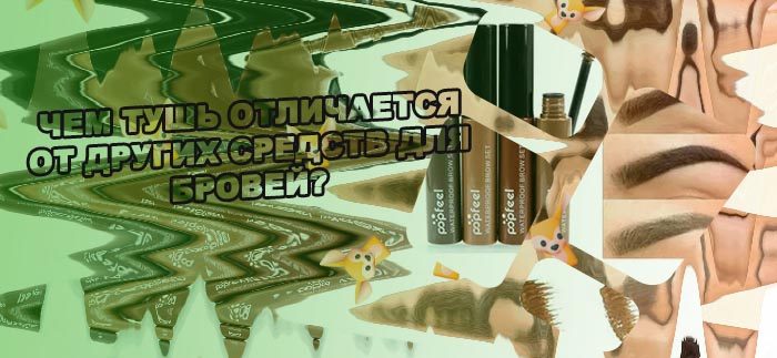 Тушь для бровей оттенки