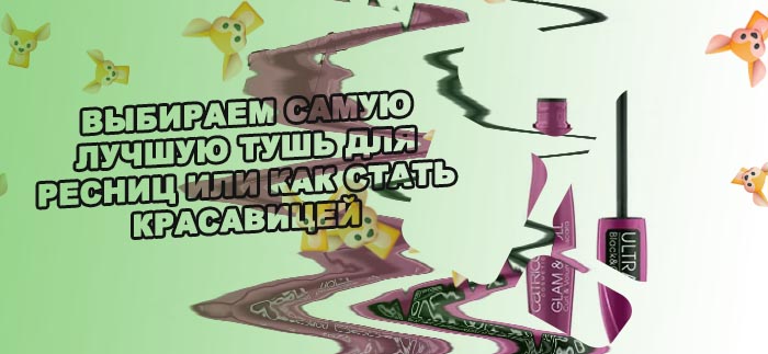 Тушь для нижних ресниц