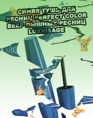 Тушь для ресниц синяя
