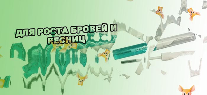 Тушь для роста ресниц в аптеке