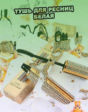 Тушь купить