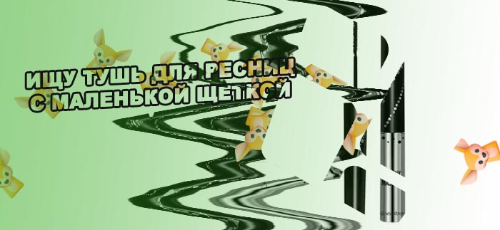 Тушь с маленькой щеточкой