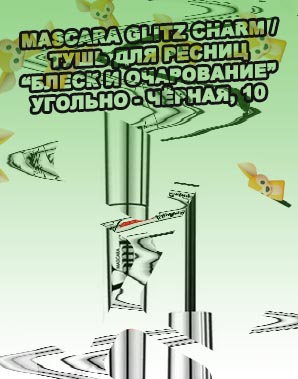 Угольно черная тушь для ресниц