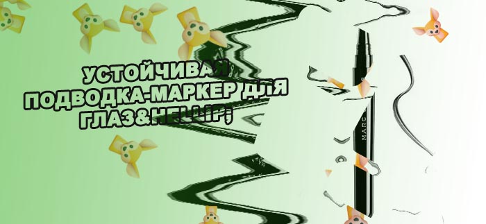 Устойчивая подводка маркер для глаз