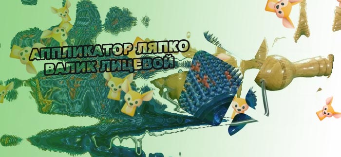 Валик ляпко для лица купить