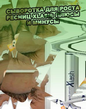 X lash для роста ресниц