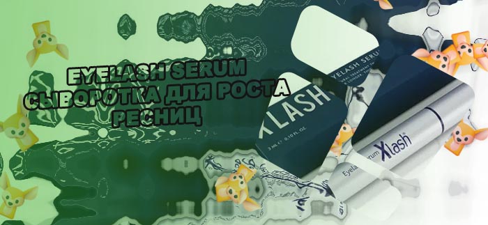 Xlash сыворотка для ресниц