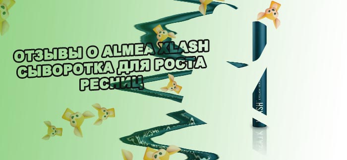 Xlash сыворотка для роста ресниц купить