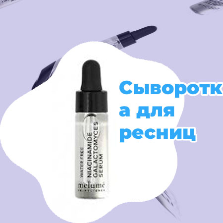 Отзывы о сыворотке для ресниц и бровей