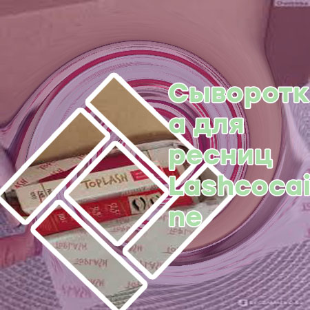 Отзывы после использования сыворотки для ресниц