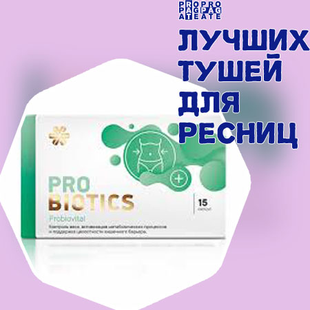 Топ лечебных тушей для ресниц